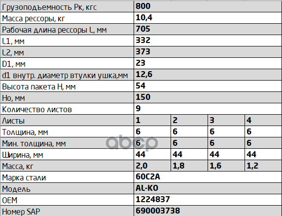 Рессора ALKO в сборе с сайлентблоками 9 лист
