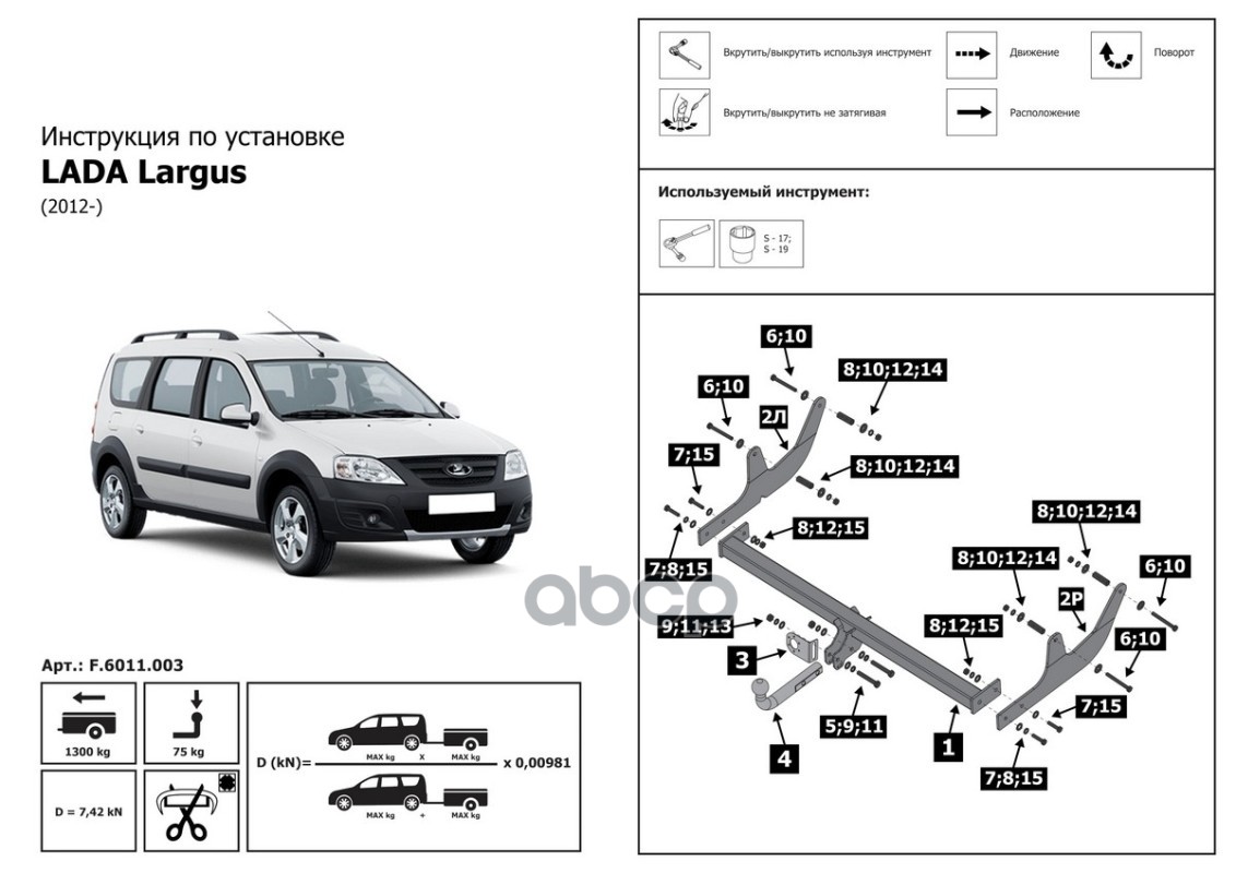 Фаркоп Lada Largus 2012- крепление шара на двух болтах