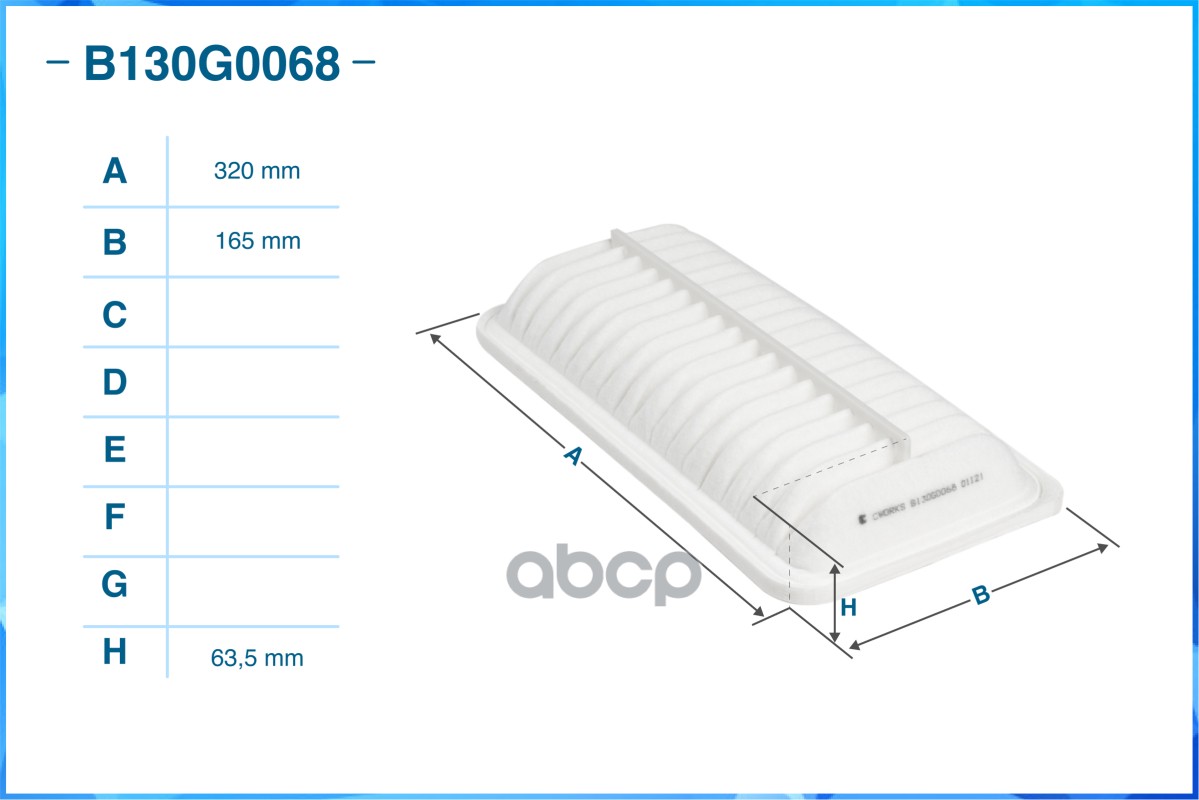 Фильтр воздушный B130G0068