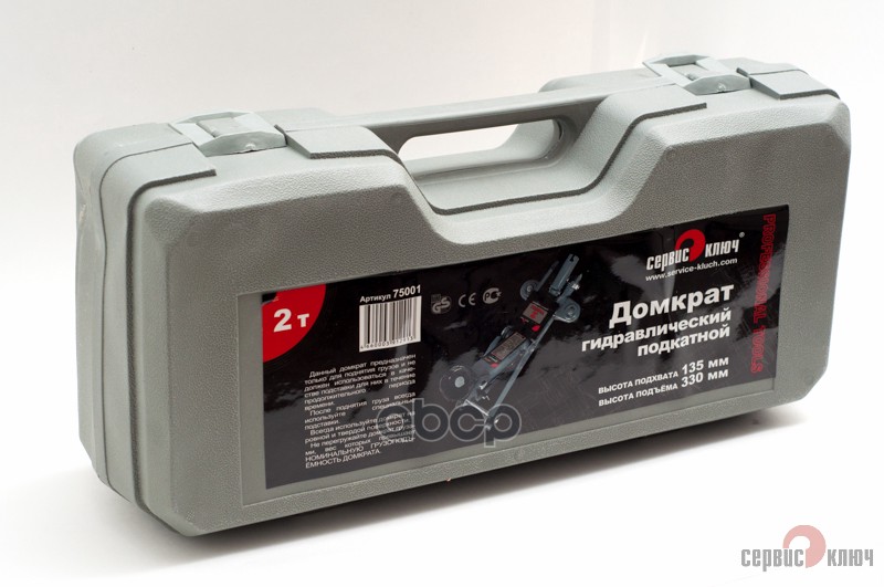 Домкрат гидравлический подкатной  2 т 135-330 мм кейс Сервис Ключ 75001