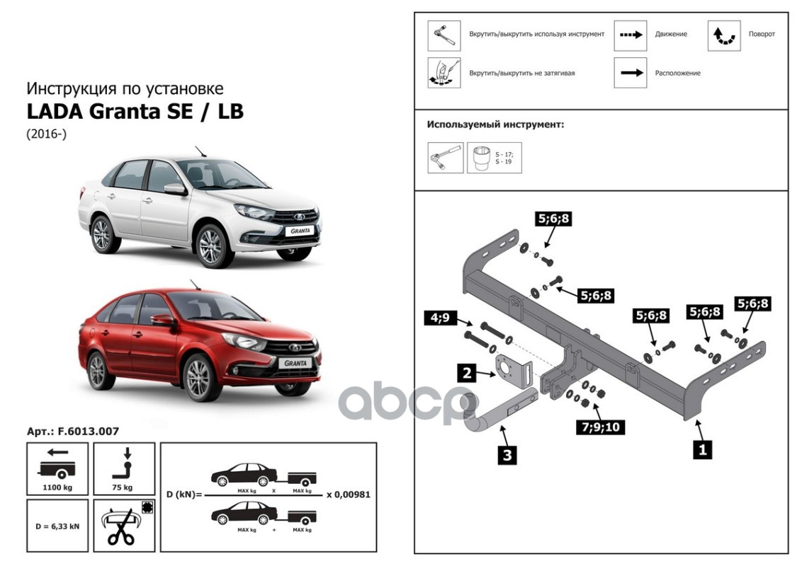 Фаркоп Lada Granta седан/лифтбек/универсал 2011-, Lada Kalina универсал (вкл. Cr