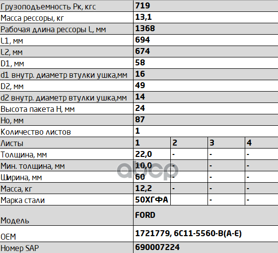 602201FD-2912012-B-10 Рессора задняя для Ford Transit TT9 280 1 лист
