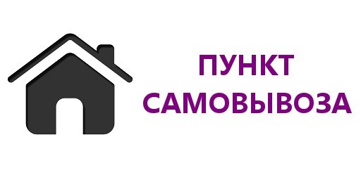 Картинки пункт выдачи заказов