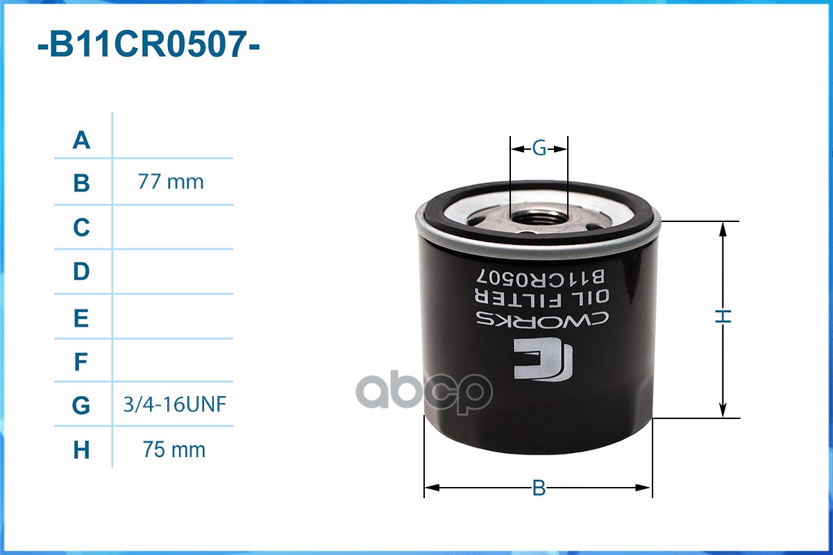 Фильтр масляный B11CR0507
