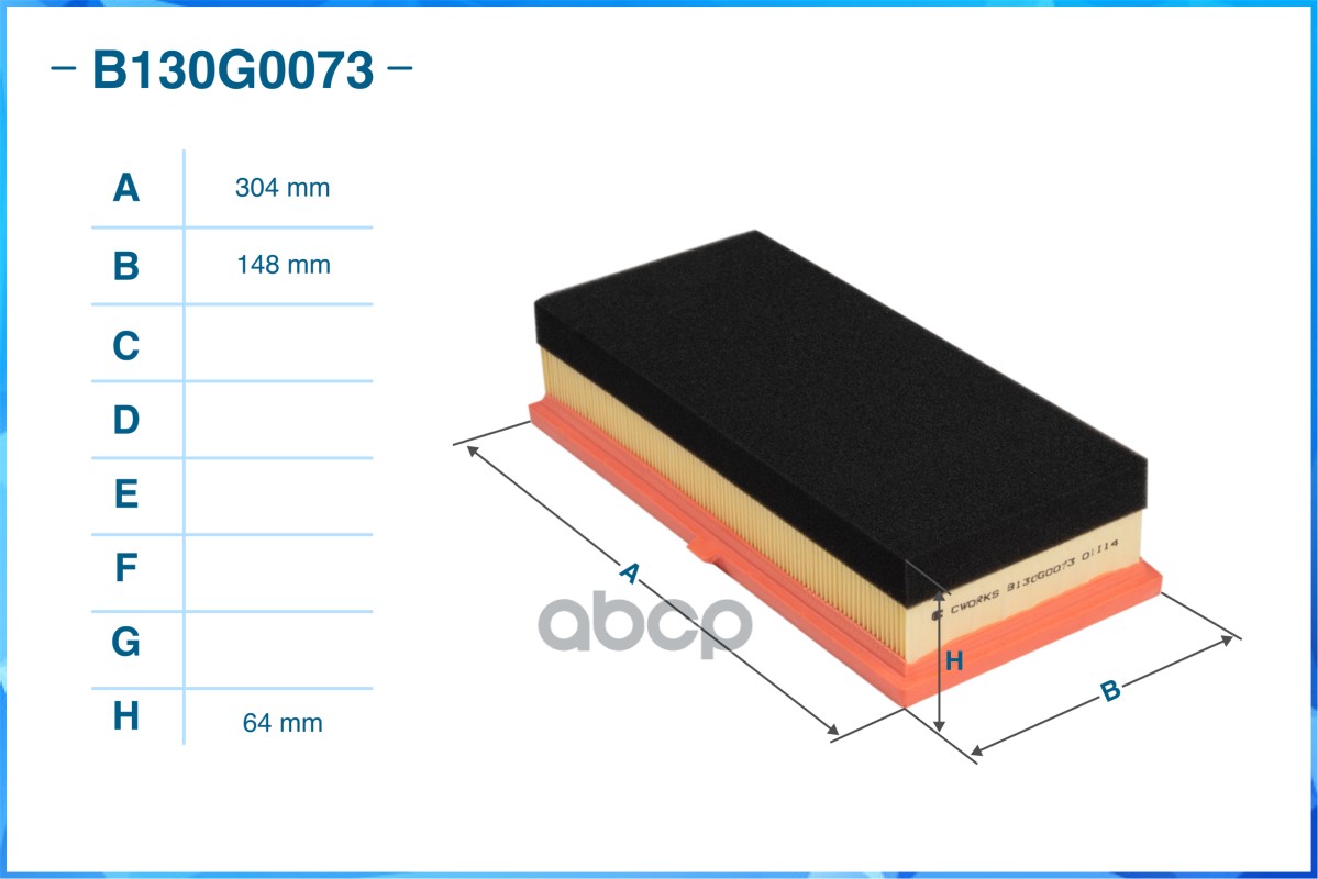 Фильтр воздушный B130G0073