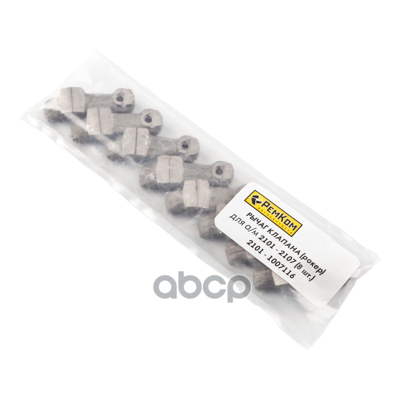 Рычаг клапана ВАЗ 2101 (к-т 8 шт) (рокер) (стар. образ.)(2626)