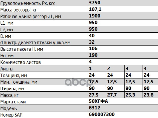 6312-2902012-10 Рессора передняя для МАЗ 6312, 6501B9 4 листа