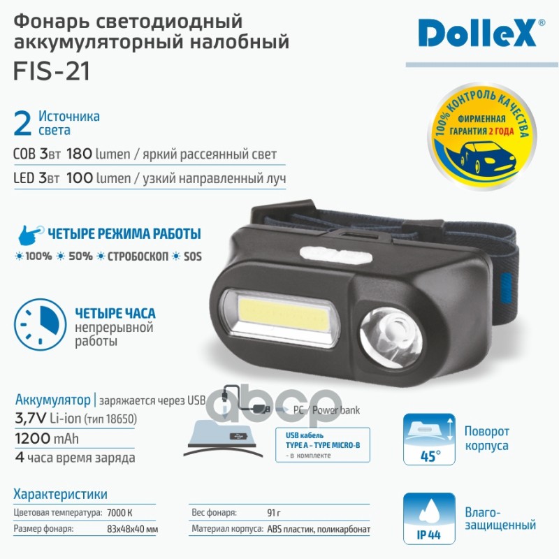 Фонарик налобный COB/LED аккумулятор Li-ion 3.7V 1200mA стробоскоп DolleX 137955