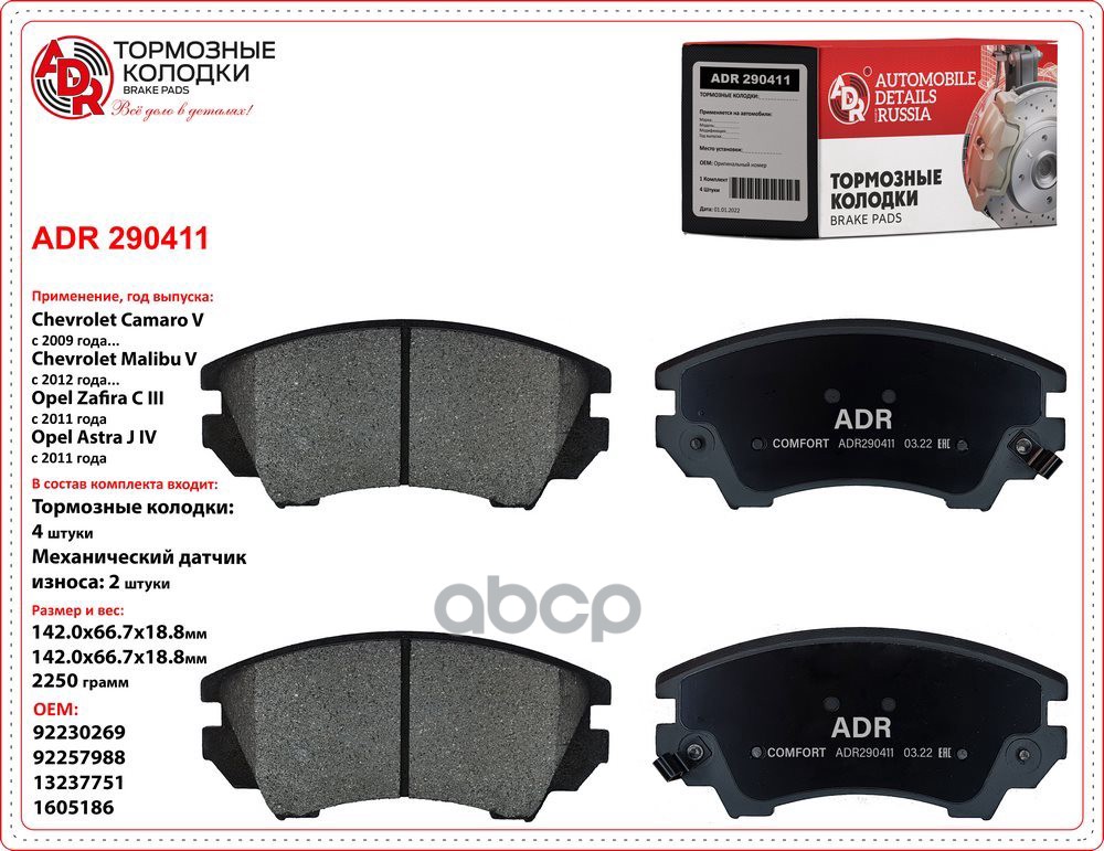 Колодки Передние Adr290411 Chevrolet Camaro V,Malibu V, Opel Astra J Iv, Cascada, Insignia, Zafira C Adr Adr290411 ADR арт. A...
