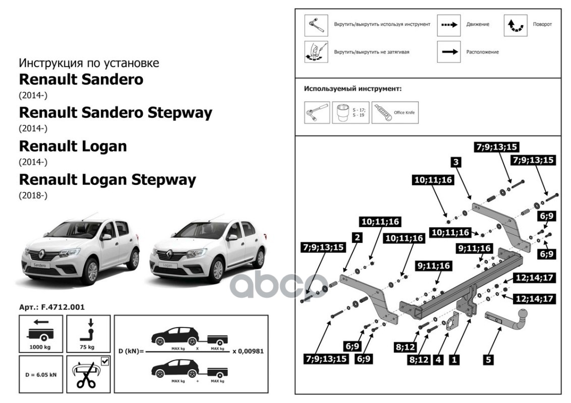 Фаркоп Renault Logan 2005-2014, Renault Logan 2014-2022, Renault Logan Stepway 2