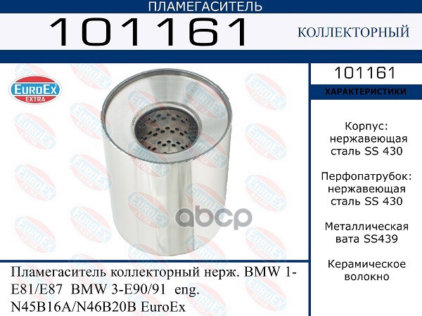 Пламегаситель Коллекторный Нерж.! Bmw 1 E81/E87/3 E90/91 EuroEX арт. 101161