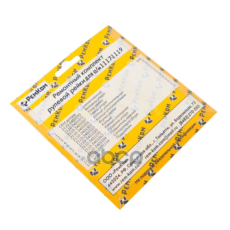 Ремкомплект рулевой рейки ВАЗ 1117-19. RK01012