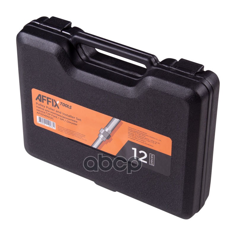 Набор для монтажа/демонтажа насоса ГУР Ford / GM / Chrysler, кейс, 12 предметов AFFIX AF10140012C