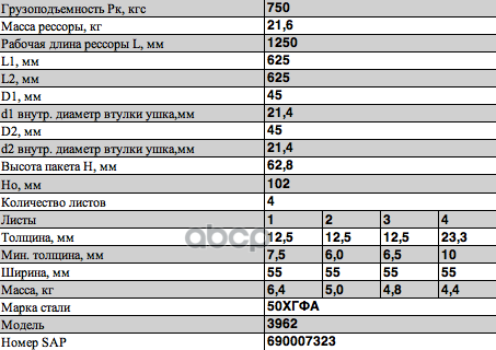 Рессора УАЗ-452, 3741, 2206, 3962 задняя (4-х листовая) Н/О в СБ с шарниром