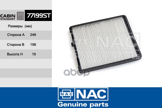 фильтр салонный Nac арт. 77199-ST