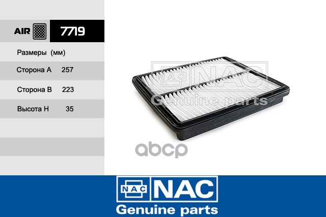 фильтр воздушный Nac арт. 7719