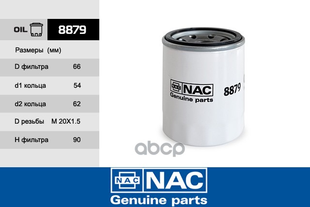 фильтр масляный Kia Sorento I 2.4/3.5/ Honda/ Mazda/ Mitsubishi/ Opel/ Ford Nac арт. 8879