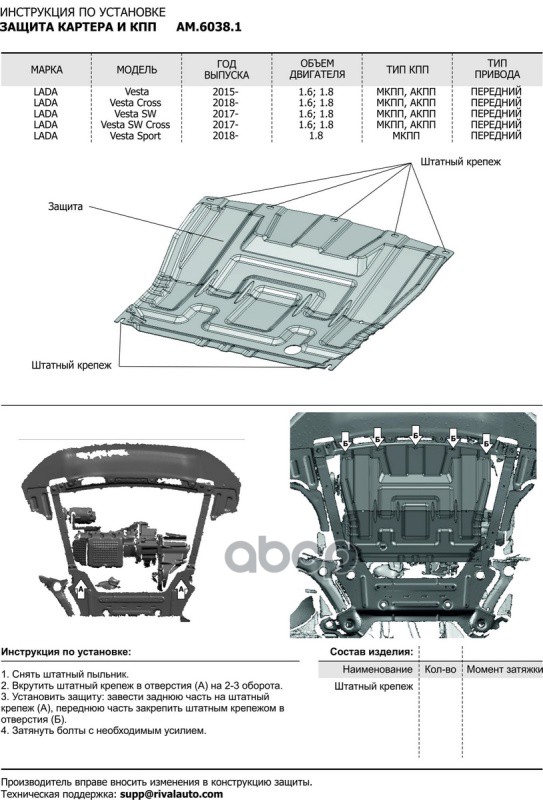 ЗК и КПП big сталь 1.5мм, без крепежа Lada Vesta 15>