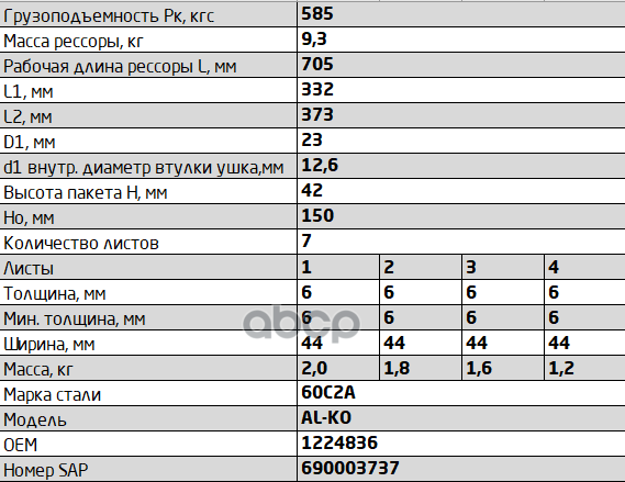 Рессора ALKO в сборе с сайлентблоками 7 лист 450607AL-2912012-10