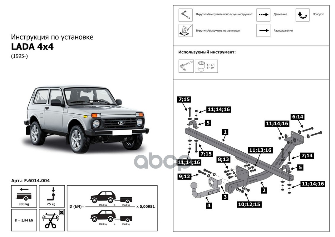 Фаркоп Lada Niva Legend 2020-, Lada Niva 4x4 Urban 2014-2020, Lada 4x4 2006-2020