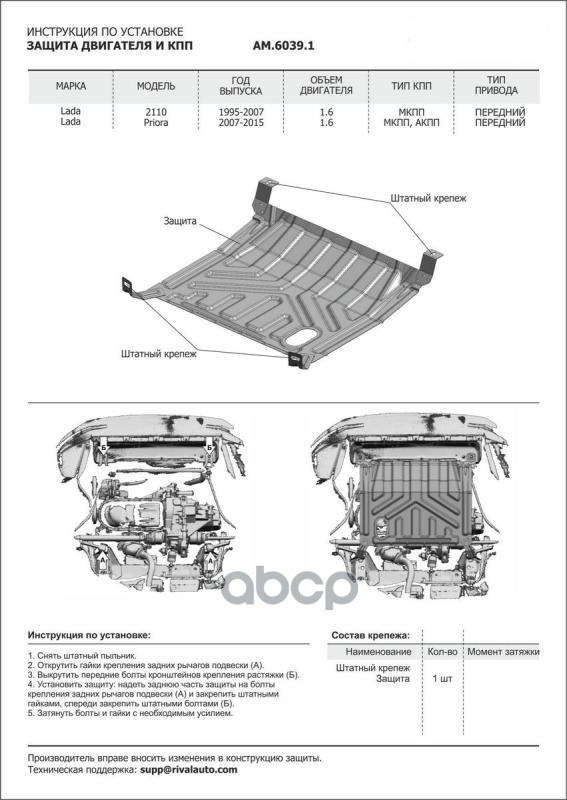 защита картера и КПП сталь 1.4 мм без крепежа ВАЗ 2110 1.6 95-14/Priora 1.6 07-18