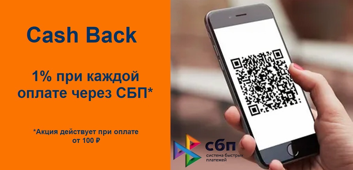 Начисляется ли кэшбэк при оплате сбп. Оплачивать через QR получайте Cash back. Кэшбэк при оплате через СБП 1111.