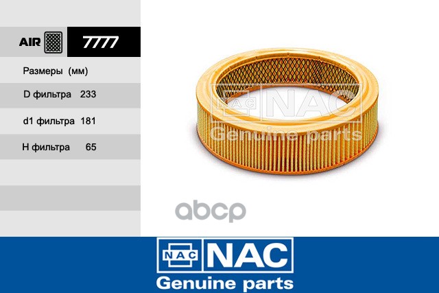 Фильтр возд. ВАЗ 2101 Nac арт. 7777