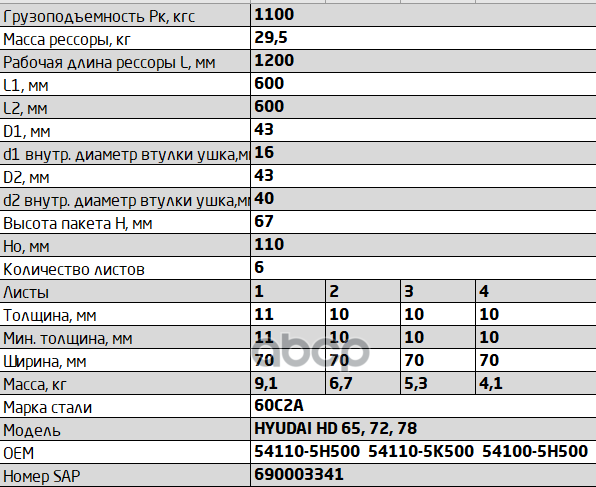 701106HD78-2902012-10 Рессора передняя для Hyundai HD 65, HD 72, HD 78 6 листов