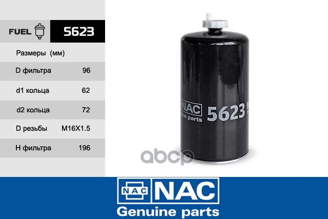 Фильтр топл. Nac арт. 5623