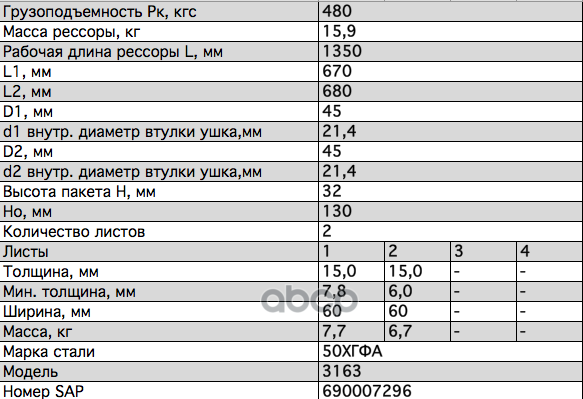 Рессора УАЗ Patriot задняя (2-х листовая) с шарнирами и противоскрипами, а/м с 2018 г.в