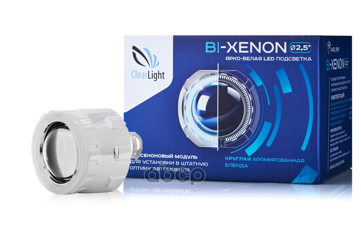 Биксеноновый модуль ClearLight KBMCLG3TP3 2,5 серебро с LED подсветкой  1шт