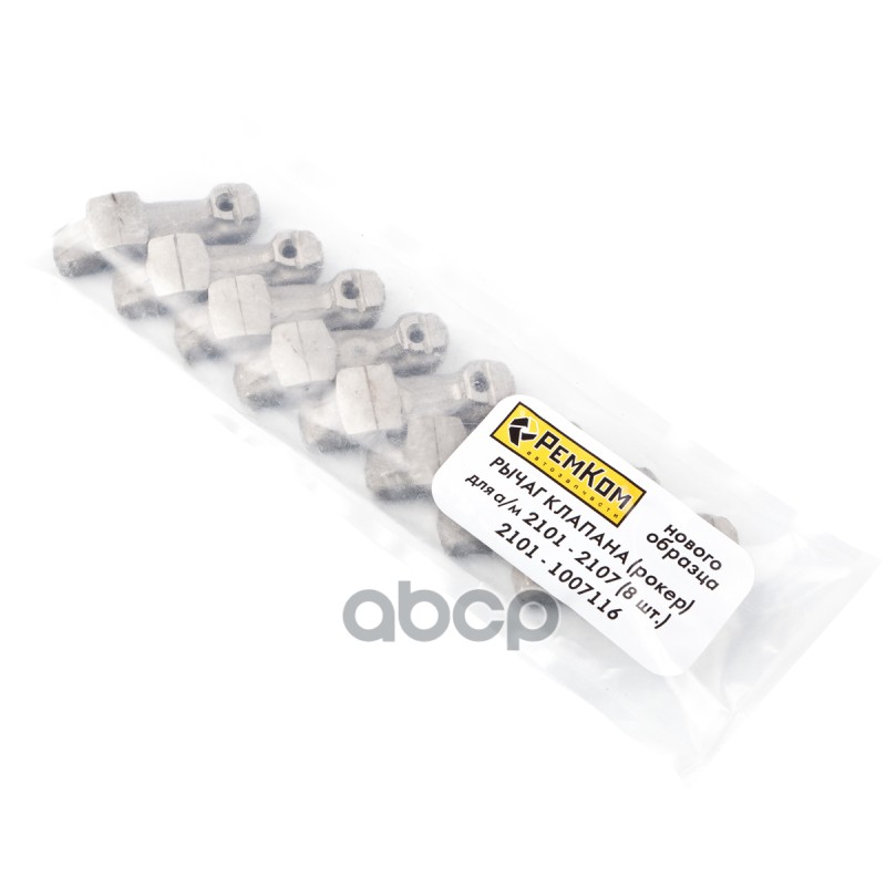 Рычаг клапана ВАЗ-21214 н/о к-т 8шт.