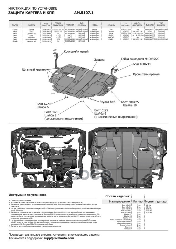 Защита картера + КПП + комплект крепежа, Сталь, Seat Altea 2004-2014,V - 1.6 2.0d 2.0/Seat Altea F
