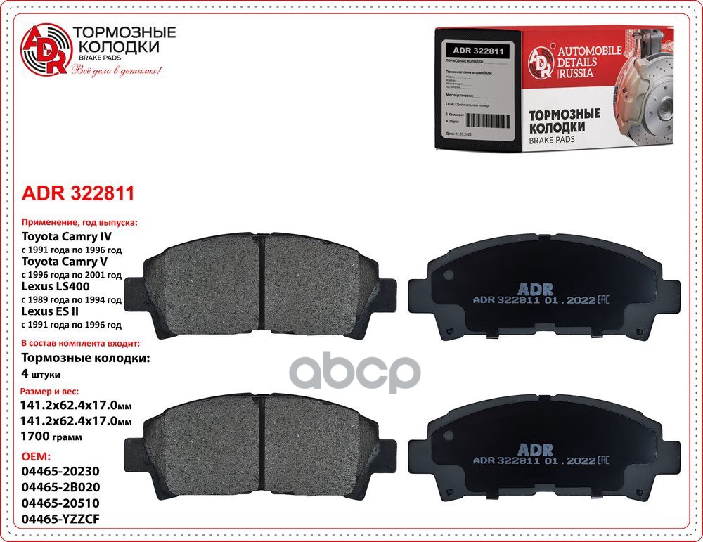 Колодки Тормозные Передние Toyota Avensis, Carina E, Mr 2 Ii, Oem 04465-Yzzcf Adr Adr322811 ADR арт. ADR322811