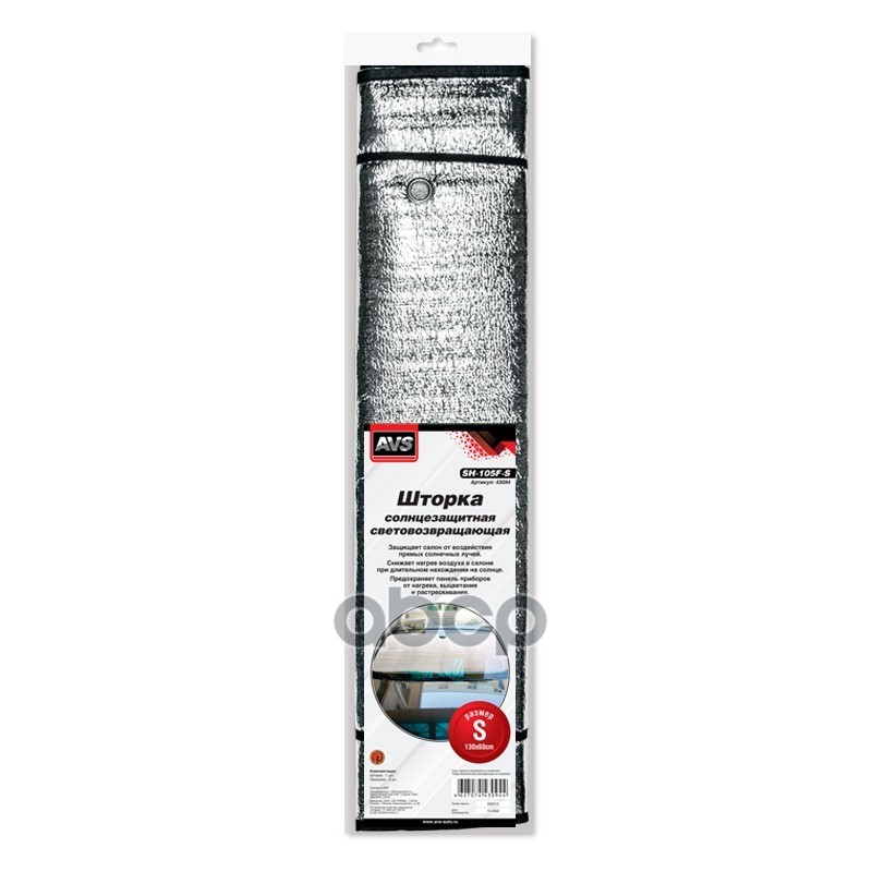 Шторка на лобовое стекло серебро 130 х 60 см гармошка AVS 43094