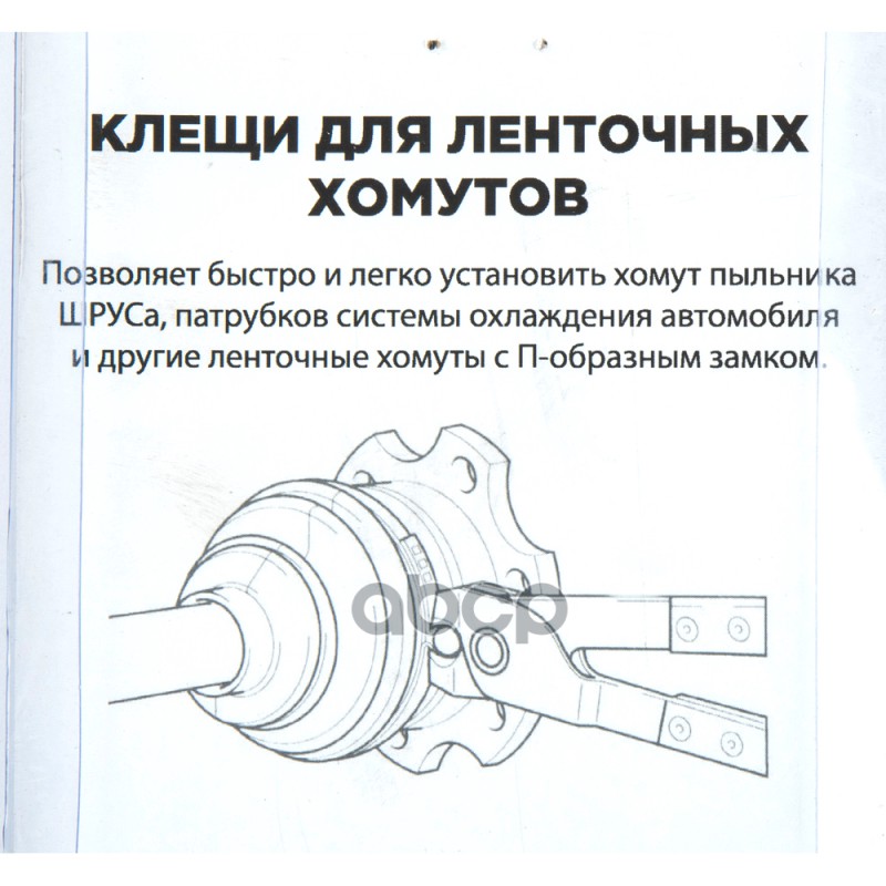 Клещи для ленточных хомутов ШРУСа