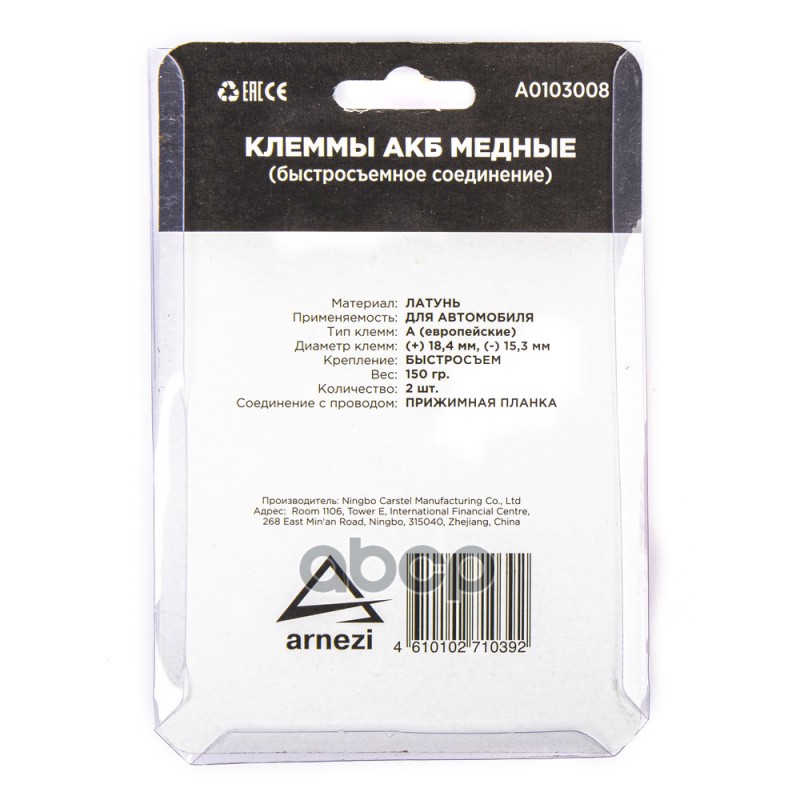 Клеммы АКБ медные 2шт, быстросъем ARNEZI A0103008