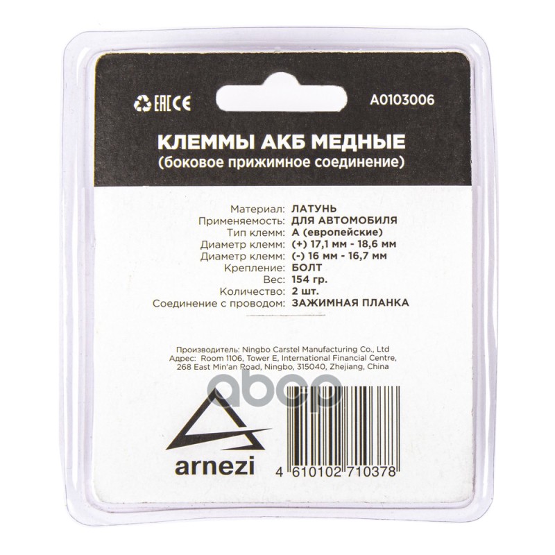 Клеммы АКБ медные 2шт, боковая прижимная планка ARNEZI A0103006 Клеммы АКБ медные 2шт, боковая прижимная планка ARNEZI A0103006