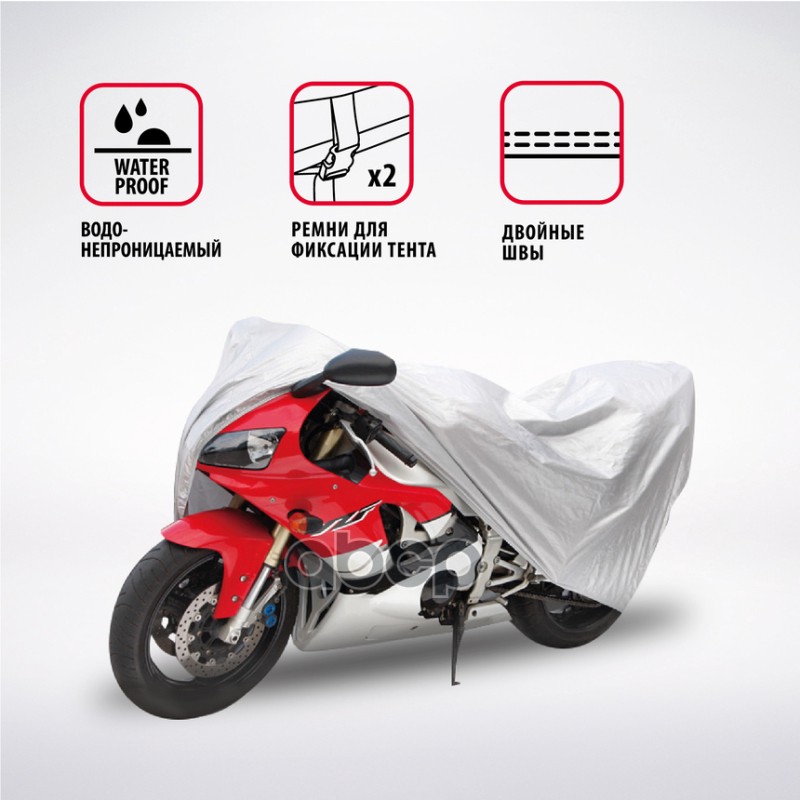 Чехол-тент на мотоцикл AUTOPROFI разм. L 210х83х125 см MTB-210 (L)