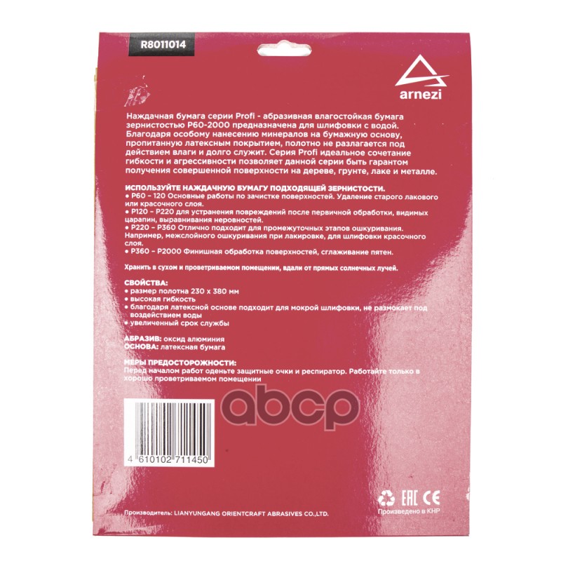 Бумага наждачная водостойкая 230x280 мм P280 Profi (10шт) ARNEZI R8011014 Бумага наждачная водостойкая 230x280 мм P280 Profi (10шт) ARNEZI R8011014