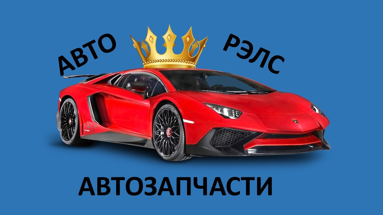 Автозапчасти в Крыму АВТО_РЭЛС