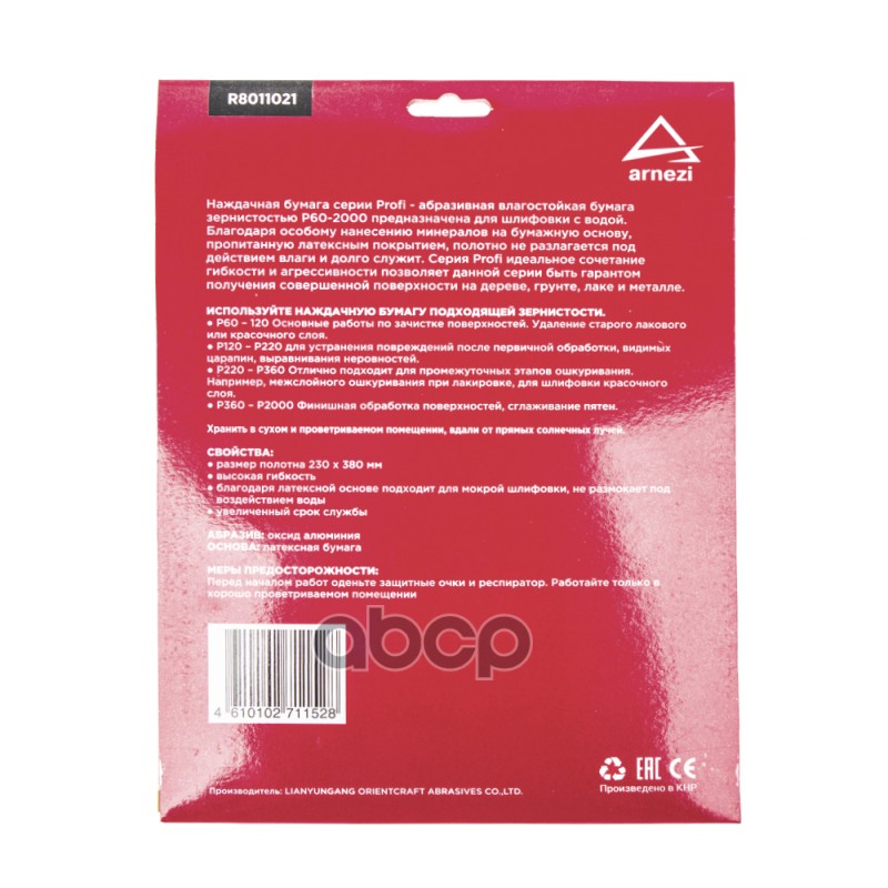 Бумага наждачная водостойкая 230x280 мм P1200 Profi (10шт) ARNEZI R8011021 Бумага наждачная водостойкая 230x280 мм P1200 Profi (10шт) ARNEZI R8011021