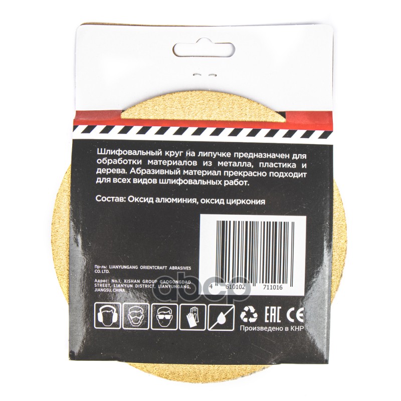 Круг абразивный (шлифовальный) d=150мм P80 под липучку (5шт) Arnezi R8010107