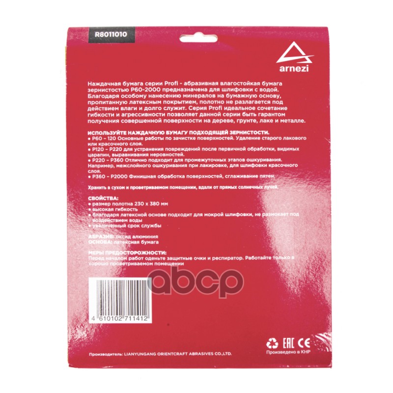 Бумага наждачная водостойкая 230x280 мм P150 Profi (10шт) ARNEZI R8011010 Бумага наждачная водостойкая 230x280 мм P150 Profi (10шт) ARNEZI R8011010