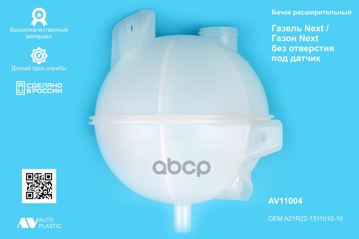 Бачок расширительный Газель Next, Газон Next (в инд.упаковке) без отверстия датч