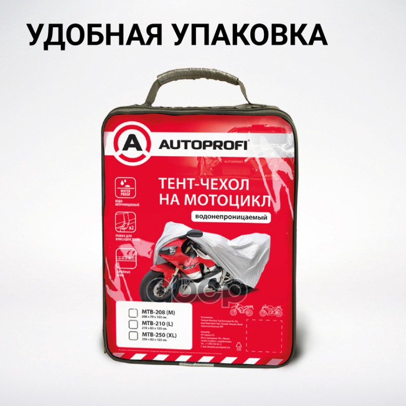 Чехол-тент на мотоцикл AUTOPROFI разм. XL 250х83х125 см MTB-250 (XL)