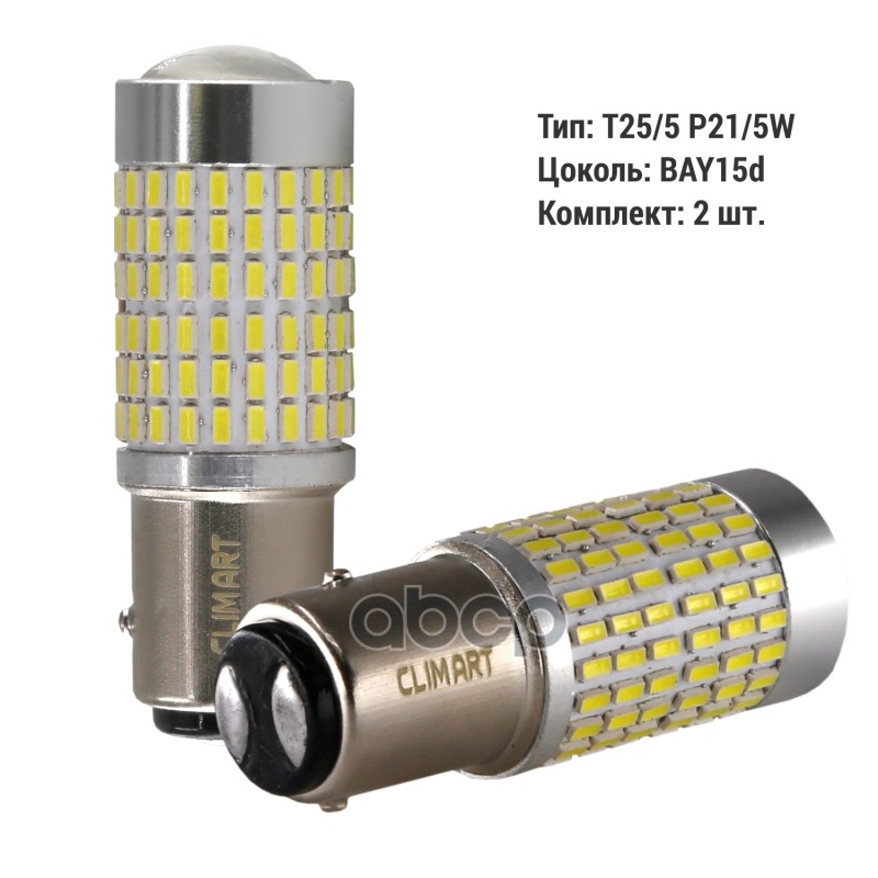 Лампа светодиодная P21/5W 12 В 5000К T25/5 144LED BAY15d Clim Art 2 шт. CLA00505