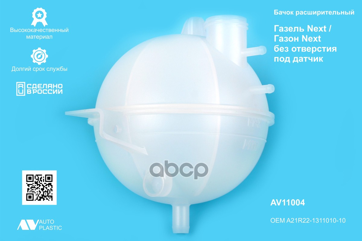 Бачок расширительный Газель Next, Газон Next (в инд.упаковке) без отверстия датч