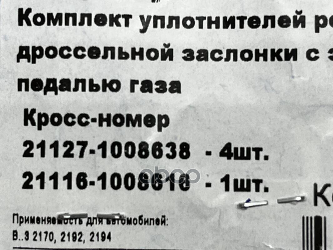 Прокладки ресивера и дроссельной заслонки ВАЗ 21127 (E-GAS) 21127-1008636/38