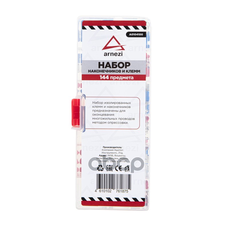 Набор наконечников и клемм универсальный 144пр. ARNEZI A0104100